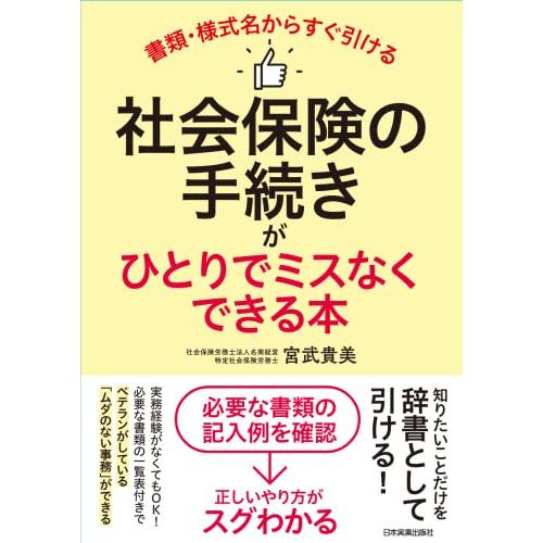 書類・様式名からすぐ引ける 社会保険の手続きがひとりでミスなくできる本