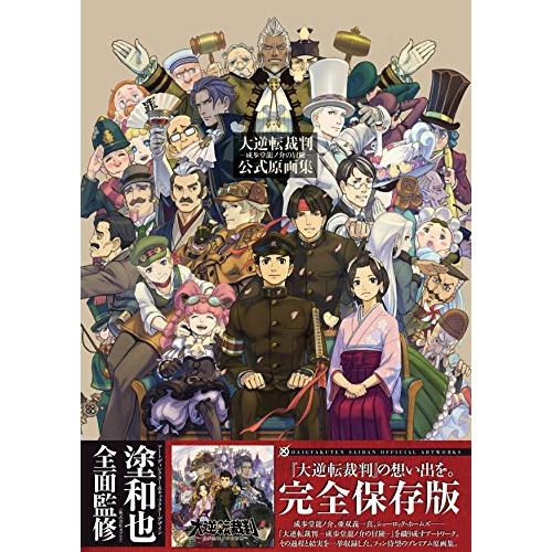 大逆転裁判 -成歩堂龍ノ介の冒險- 公式原画集