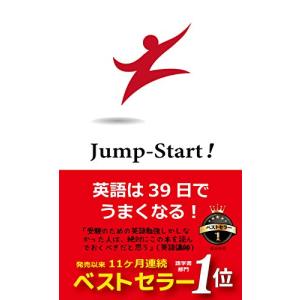 Jump-Start 英語は39日でうまくなる｜眞屋