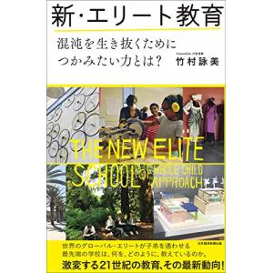 新・エリート教育 混沌を生き抜くためにつかみたい...の商品画像