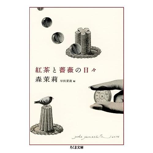 紅茶と薔薇の日々: 森茉莉コレクション1食のエッセイ (ちくま文庫 も 9-9)