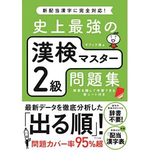 史上最強の漢検マスター2級問題集の商品画像