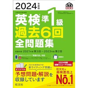 2024年度版 英検準1級 過去6回全問題集音声...の商品画像