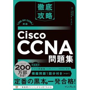 (模擬問題、スマホ問題集付き)徹底攻略Cisco CCNA問題集[200-301 CCNA]対応｜眞屋