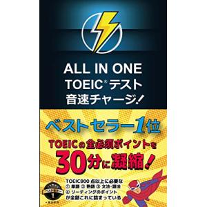 ALL IN ONE TOEIC テスト 音速チャージ｜眞屋