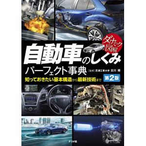 ダイナミック図解 自動車のしくみパーフェクト事典 第2版｜眞屋