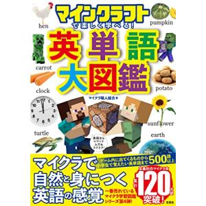 マインクラフトで楽しく学べる 英単語大図鑑の商品画像