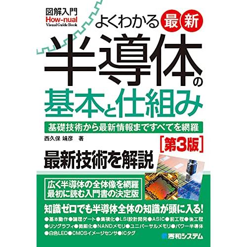 図解入門よくわかる最新半導体の基本と仕組み[第3版] (How-nual図解入門Visual Gui...