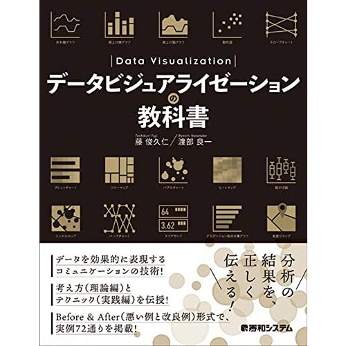 データビジュアライゼーションの教科書