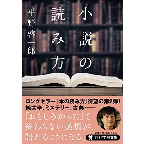 小説の読み方 (PHP文芸文庫)