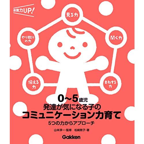 0~5歳児 発達が気になる子のコミュニケーション力育て-5つの力からアプローチ
