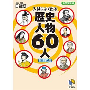 中学受験用 入試によく出る 歴史人物60人 改訂第2版 (日能研ブックス)｜眞屋