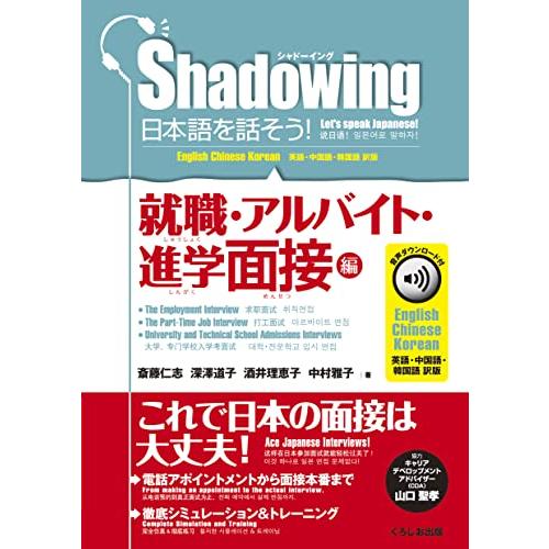 シャドーイング 日本語を話そう 就職・アルバイト・進学面接編 音声ダウンロード付[英語・中国語・韓国...