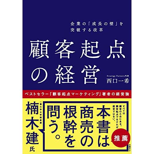 企業の「成長の壁」を突破する改革 顧客起点の経営
