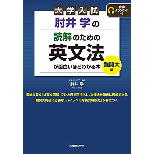 大学入試 肘井学の 読解のための英文法が面白いほどわかる本 難関大編 音声ダウンロード付