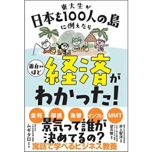 東大生が日本を100人の島に例えたら 面白いほど経済がわかった (サンクチュアリ出版)｜眞屋
