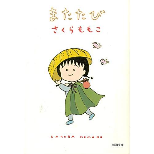 またたび (新潮文庫)