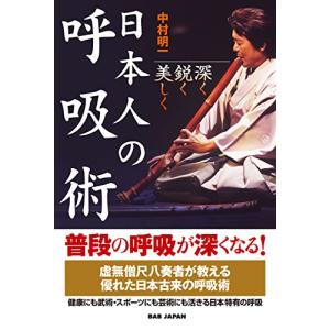 日本人の呼吸術: 深く・鋭く・美しく｜眞屋