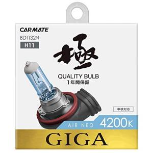 カーメイト 車用 ハロゲン ヘッドライト GIGA エアーネオ H11 4200K 1100lm ホワイト BD1132N｜makotoya1259