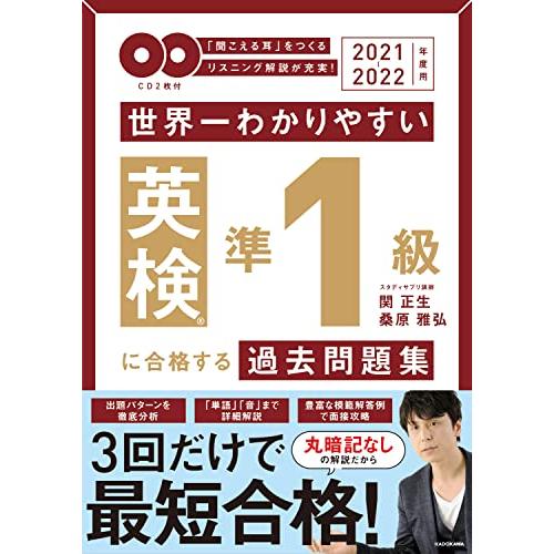 2021-2022年度用 CD2枚付 世界一わかりやすい 英検準1級に合格する過去問題集