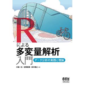 Rによる多変量解析入門 データ分析の実践と理論