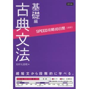 SPEED攻略10日間 国語 古典文法基礎編｜makotoya1259