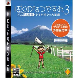 ぼくのなつやすみ3 -北国篇- 小さなボクの大草原 - PS3｜makotoya1259