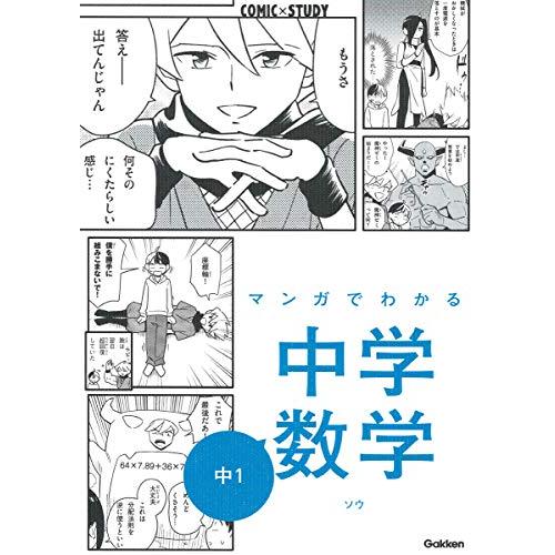 マンガでわかる中学数学 中1 (COMIC×STUDY)