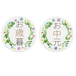 ギフトシール メッセージシール お中元・お歳暮 直径3.2cm