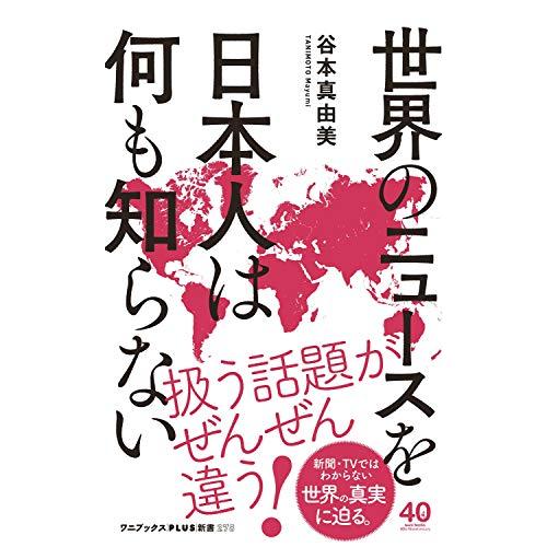 世界のニュースを日本人は何も知らない (ワニブックスPLUS新書)