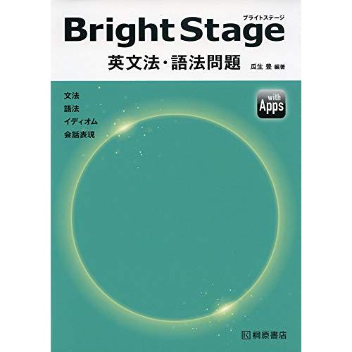 Bright Stage[ブライトステージ] 英文法・語法問題