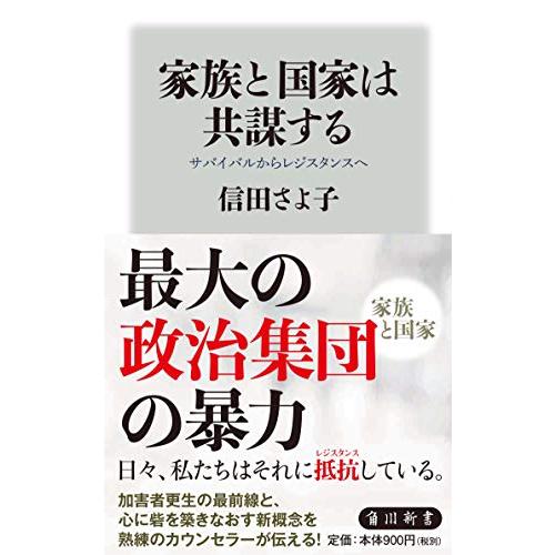 家族と国家は共謀する サバイバルからレジスタンスへ (角川新書)