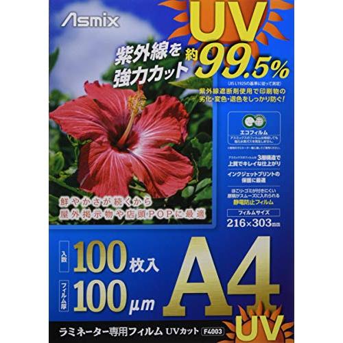 アスカ ラミネートフィルム UV 99.5%カット A4 100ミクロン 100枚入 F4003