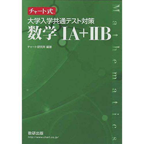 チャート式 大学入学共通テスト対策数学IA+IIB