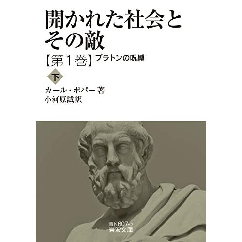 開かれた社会とその敵 プラトンの呪縛(下) 第一巻 (岩波文庫 青N607-2)