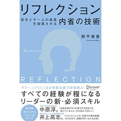 リフレクション(REFLECTION) 自分とチームの成長を加速させる内省の技術　オリジナルフレーム...