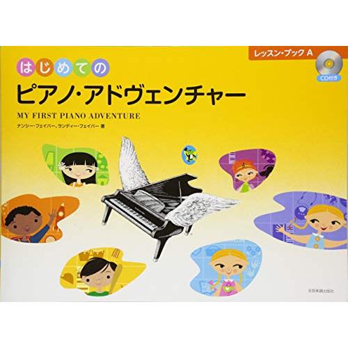 はじめてのピアノ・アドヴェンチャー レッスン・ブックA CD付