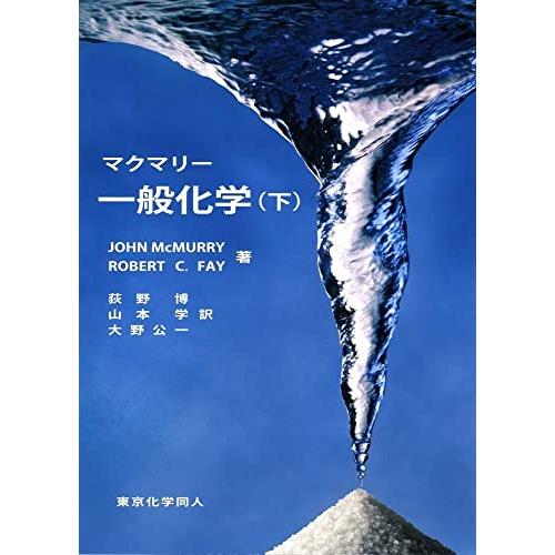 マクマリー一般化学〈下〉