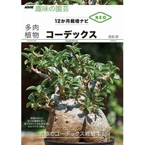 コーデックス (NHK趣味の園芸 12か月栽培ナビNEO)