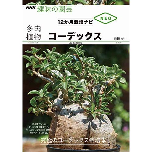 コーデックス (NHK趣味の園芸 12か月栽培ナビNEO)