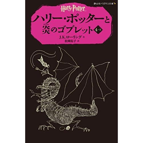 ハリー・ポッターと炎のゴブレット 4-2(静山社ペガサス文庫)