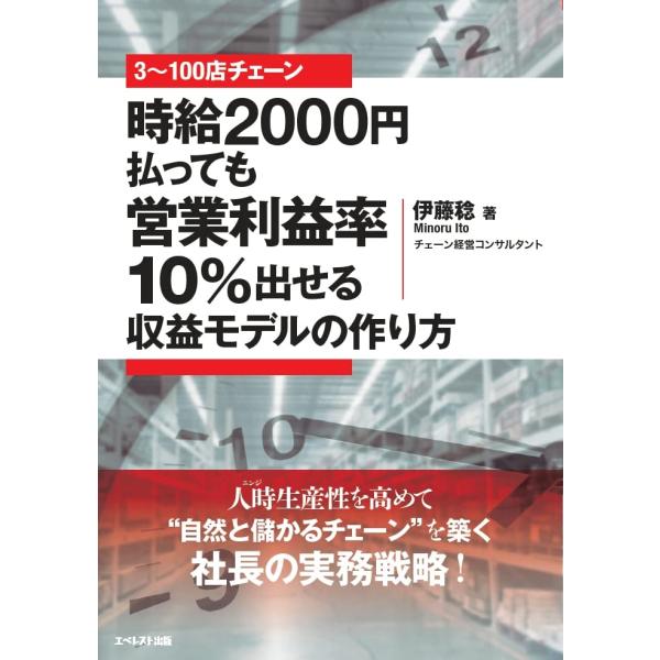 3店~100店チェーン、時給2000円払っても営業利益率10%出せる収益モデルの作り方