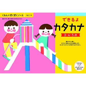 くもん　NEWすくすくノート　できるよカタカナ　３〜５歳向｜makotoya1259