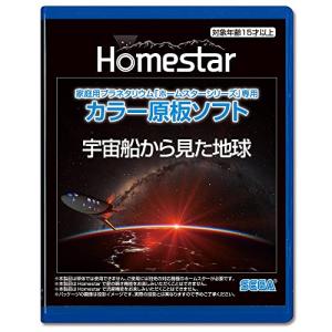 家庭用プラネタリウム『ホームスターシリーズ』専用 カラー原板ソフト 宇宙船から見た地球｜makotoya1259