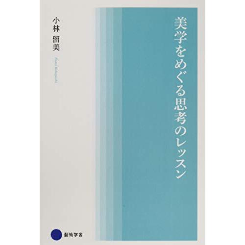 美学をめぐる思考のレッスン