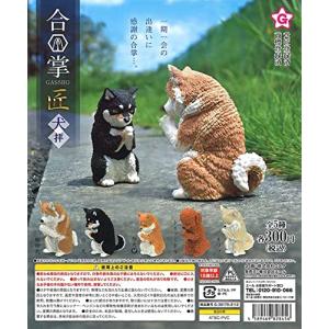 合掌 匠 犬拝 [全5種セット(フルコンプ)] ガチャガチャ カプセルトイ