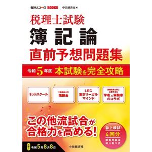 税理士試験簿記論直前予想問題集: 令和5年度本試験を完全攻略 (会計人コースBOOKS)｜makotoya1259