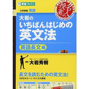 大岩のいちばんはじめ英文法【英語長文編】 (大学受験 東進ブックス 名人の授業)｜makotoya1259