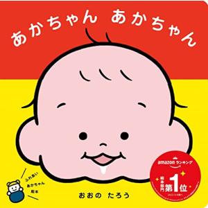 あかちゃん あかちゃん (ふれあいあかちゃんえほん)