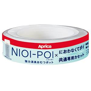 Aprica (アップリカ) 強力消臭紙おむつ処理ポット ニオイポイ NIOI-POI におわなくてポイ共通カセット 1個カセット 強力消臭成分｜makotoya1259